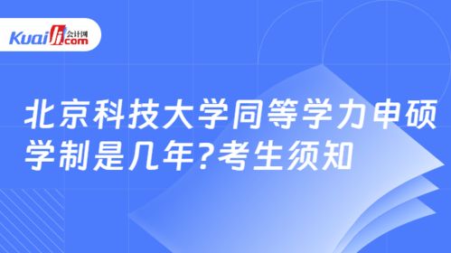 北京科技大學同等學力申碩學制與報考信息技術咨詢服務方向須知