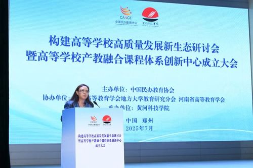 融合創新，賦能未來——高等學校高質量發展新生態現場會暨產教融合課程體系創新中心成立大會在黃河科技學院成功舉辦