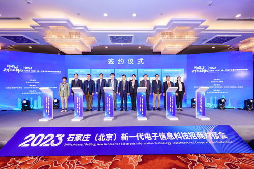 京石聯動共筑新高地 新一代電子信息科技招商對接會助力產業協同與資源共享