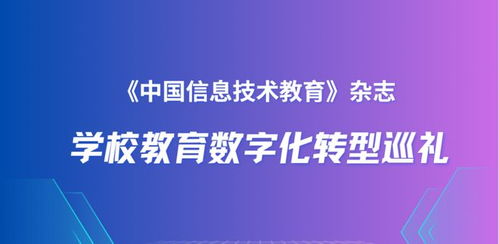 北京師范大學附屬中學 普通高中信息技術分項課程數字化轉型的探索與前行