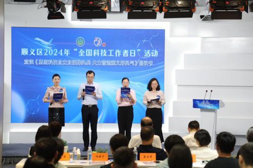 數(shù)字賦能，智創(chuàng)未來——北京市順義區(qū)成功舉辦2024年‘全國科技工作者日’主題活動(dòng)