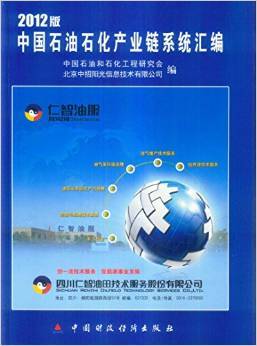 《中國石油石化產(chǎn)業(yè)鏈系統(tǒng)匯編2012版》 一部深度解析行業(yè)脈絡(luò)的專業(yè)力作